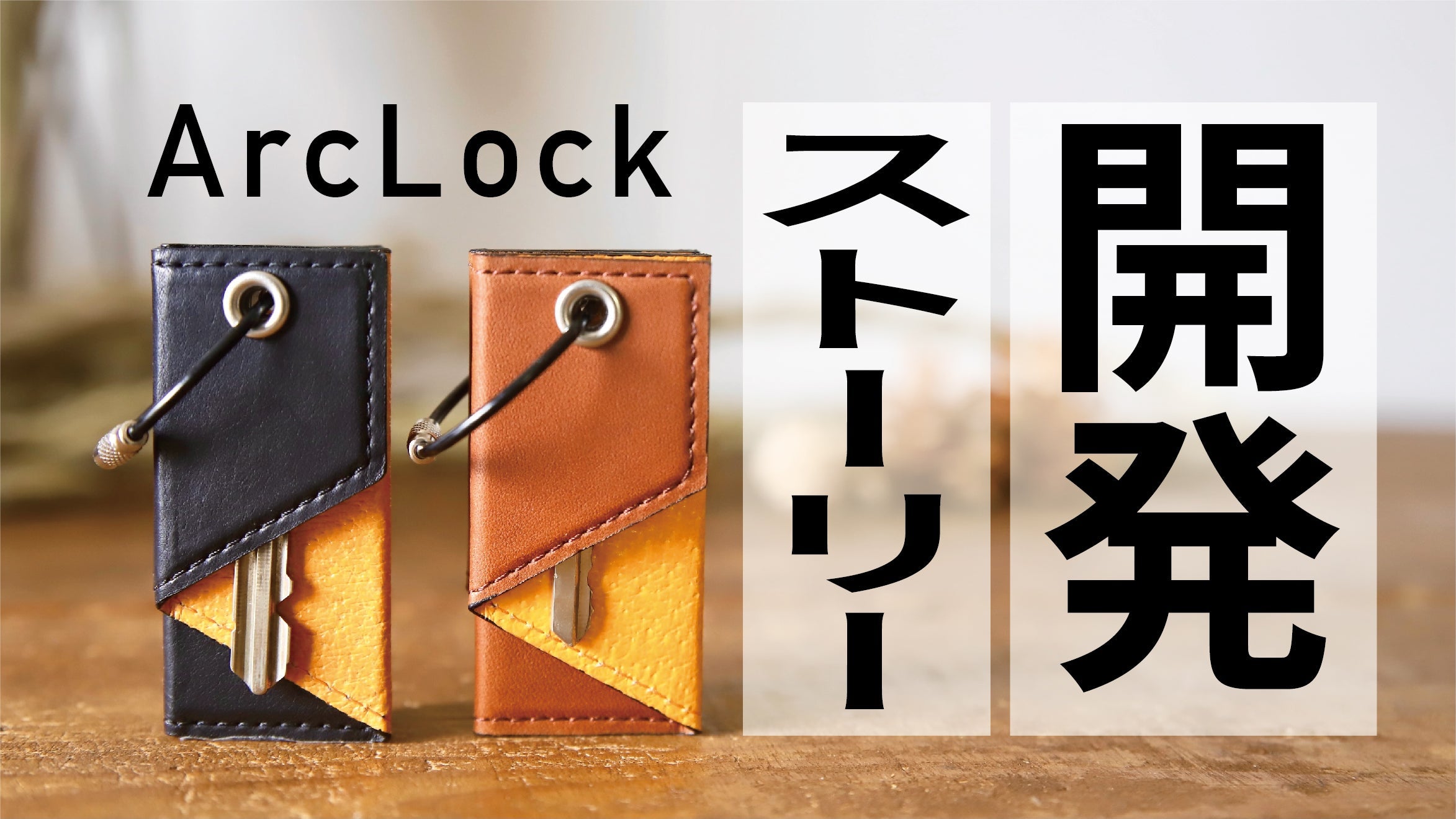 ArcLock 開発ストーリー - UNDERCOOLED