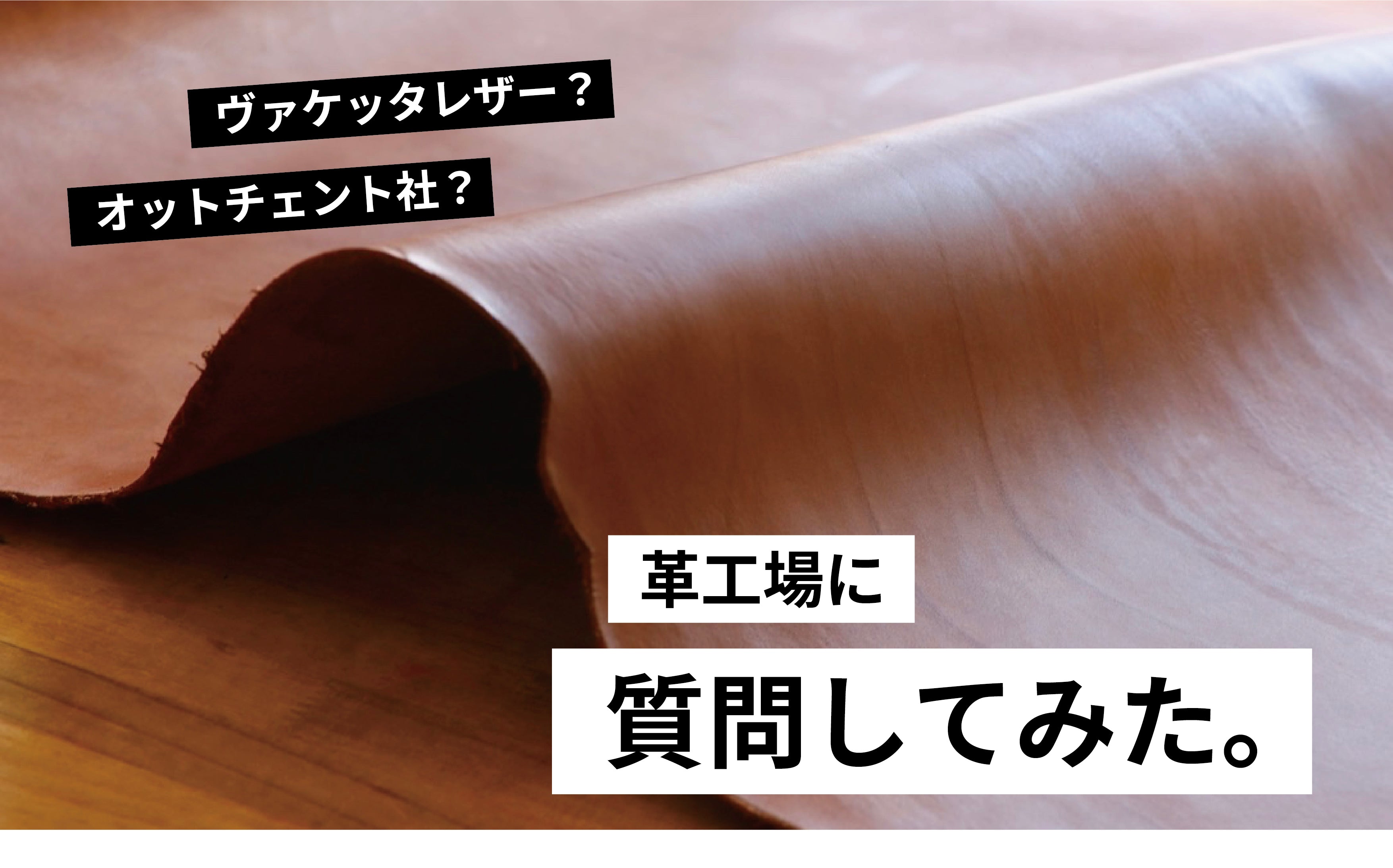 イタリアのタンナー(革工場)に質問してみた。 - UNDERCOOLED